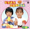 【中古】 どうよう・こどものうたベスト50 CDツイン/(童謡/唱歌)