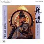 【中古】 雅道 芝祐靖 笛の世界/芝祐靖