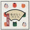 【中古】 昔ばなしのうた大全集〜ももたろう他〜/教育/教材/童謡/童話