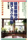 【中古】 観葉植物の育て方小百科 暮しを彩るグリーンインテリア 2色完全図解 ai・books/中山草司(著者)