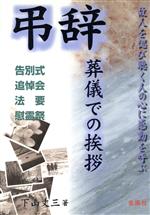 【中古】 弔辞　葬儀での挨拶 告別式・追悼会・法要・慰霊祭 Orange　Books／下山丈三【著】