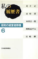 楽天市場】私の履歴書 昭和の経営者群像の通販