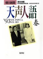 朝日新聞論説委員室【編】，英文朝日【訳】販売会社/発売会社：原書房/ 発売年月日：1993/06/03JAN：9784562024377