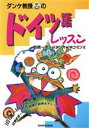 【中古】 ダンケ教授のドイツ語レッスン/飯嶋一泰(著者)
