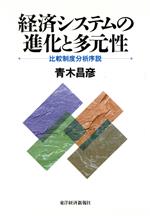 【中古】 経済システムの進化と多元性 比較制度分析序説／青木昌彦(著者)