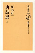 【中古】 唐詩選(上) 中国古典選 朝日選書1006／高木正一(著者),吉川幸次郎