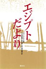 Essays - 【中古】 エジプトだより／ジャングルニエ(著者),大久保敏彦(訳者),松本真一郎(訳者),森本謙子(訳者)