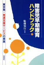 【中古】 障害児早期療育ハンドブック 東京発・発達支援サービ