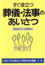 【中古】 すぐ役立つ葬儀・法事のあいさつ いざというとき役に立つ弔辞の全文例集／生活ネットワーク研究会(著者)