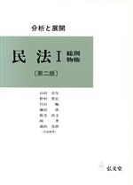 【中古】 分析と展開 民法(1) 分析と展開-総則物権/山田卓生,野村豊弘,円谷峻,鎌田薫,新美育文,岡孝,池田真朗