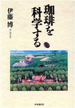 伊藤博(著者)販売会社/発売会社：時事通信社発売年月日：1997/12/20JAN：9784788797376