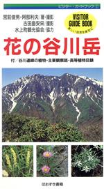 【中古】 花の谷川岳 ビジター・ガイドブック1／宮前俊男(著者),阿部利夫(著者),古田島安栄