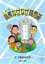 【中古】 貨幣なぜなぜ質問箱／大蔵省印刷局(編者)