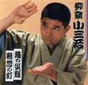 【中古】 柳家小三治 一/柳家小三治
