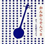 Artist Name: Ra Line - 【中古】 かんからそんぐII　有馬敲をうたう／岡大介,小林寛明（二胡、ラッパ二胡）