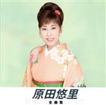 原田悠里販売会社/発売会社：インディペンデント・レーベル(インディペンデント・レーベル)発売年月日：2012/07/04JAN：4988003404567