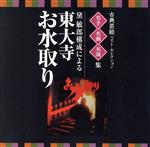 【中古】 古典芸能ベスト・セレクション　名手名曲名演集　黛敏郎構成による　東大寺　お水取り／（伝統音楽）,黛敏郎（語り）