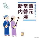 【中古】 「伝統邦楽 特選シリーズ」 清元/常磐津/新内/(伝統音楽),清元登志寿太夫(浄瑠璃),清元政栄太夫(浄瑠璃),清元梅喜太夫(浄瑠璃),清元邦寿(三味...