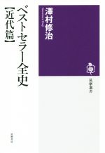 澤村修治(著者)販売会社/発売会社：筑摩書房発売年月日：2019/07/11JAN：9784480016843