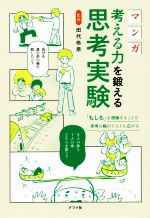 【中古】 マンガ 考える力を鍛える思考実験／田代伶奈