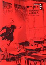 Gum C - 【中古】 化物語（特装版）(6) MAGAZINE　KC　BOX 講談社キャラクターズA／大暮維人(著者),西尾維新