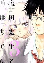 【中古】 塩田先生と雨井ちゃん(3)／なかとかくみこ(著者)