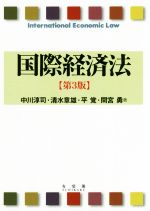 【中古】 国際経済法 第3版/中川淳司(著者),清水章雄(著者),平覚(著者),間宮勇(著者)