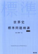 【中古】 世界史　標準問題精講　五訂版／松永陽子(著者)