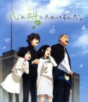 【中古】 心が叫びたがってるんだ。（Blu－ray　Disc）／超平和バスターズ（原作）,水瀬いのり（成瀬順）,内山昂輝（坂上拓実）,雨宮天（仁藤菜月）,長井龍雪（監督）,田中将賀（キャラクターデザイン、総作画監督）,ミト（音楽）,横山克（音楽）