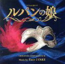 【中古】 フジテレビ系ドラマ「ルパンの娘」オリジナルサウンドトラック/Face 2 fAKE,May J.