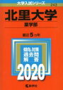  北里大学（薬学部）(2020年版) 大学入試シリーズ243／世界思想社