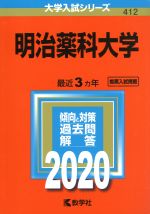 【中古】 明治薬科大学(2020年版) 大学入試シリーズ412／世界思想社
