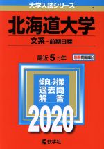 楽天市場】北海道大学 赤本 文系の通販