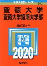 【中古】 聖徳大学・聖徳大学短期大学部(2020年版) 大学入試シリーズ302／世界思想社(編者)