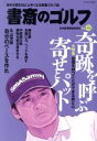 【中古】 書斎のゴルフ(VOL．43) 奇跡を呼ぶ寄せとパット／日本経済新聞出版社(編者)