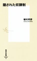 【中古】 隠された奴隷制 集英社新書／植村邦彦(著者)