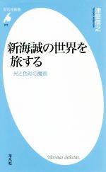 【中古】 新海誠の世界を旅する 光と色彩の魔術 平凡社新書916／津堅信之(著者)