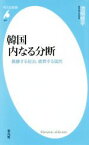 【中古】 韓国　内なる分断 葛藤する政治、疲弊する国民 平凡社新書917／池畑修平(著者)