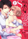【中古】 ドS彼氏のイジワルな溺愛 ミッシィC YLC collection/アンソロジー(著者)