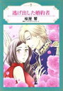 【中古】 逃げ出した婚約者 エメラルドCロマンス/桜屋響(著者),アマンダ・ウッドワード