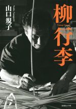 【中古】 柳行李／山口規子(著者)