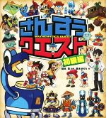 【中古】 さんすうクエスト 初級編／鍵本聡(著者),春木せりう