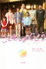 【中古】 こどもしょくどう／ひろはたえりこ(著者),足立紳