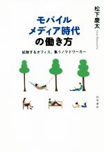 【中古】 モバイルメディア時代の働き方 拡散するオフィス、集うノマドワーカー／松下慶太(著者)