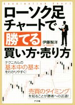 【中古】 ローソク足チャートで勝てる買い方 売り方／伊藤智洋(著者)
