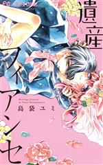 【中古】 遺産フィアンセ フラワーC少コミ／島袋ユミ(著者)