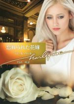 【中古】 忘れられた花嫁 ハーレクイン文庫／ミシェル・リード【作】，すなみ翔【訳】