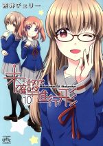 【中古】 未確認で進行形(10) IDC4コマKINGSぱれっと／荒井チェリー(著者)