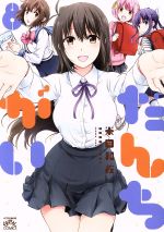 【中古】 だんちがい(8) IDC4コマKINGSぱれっと/米田和佐(著者)