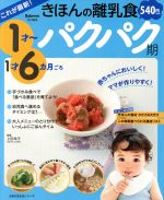 Other - 【中古】 これが最新！きほんの離乳食パクパク期　1才〜1才6カ月ごろ 主婦の友生活シリーズ／上田玲子